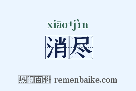 消尽是什么意思的图片